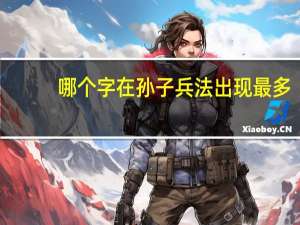 哪个字在孙子兵法出现最多