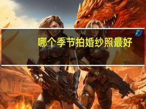 哪个季节拍婚纱照最好