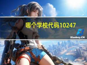 哪个学校代码10247