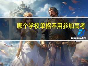哪个学校单招不用参加高考