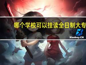 哪个学校可以挂读全日制大专