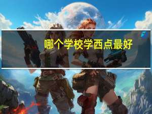 哪个学校学西点最好