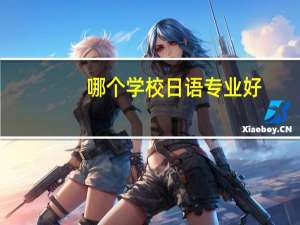 哪个学校日语专业好