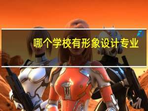 哪个学校有形象设计专业
