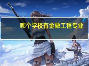 哪个学校有金融工程专业