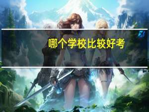 哪个学校比较好考