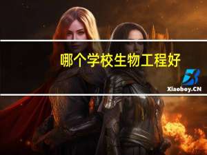 哪个学校生物工程好
