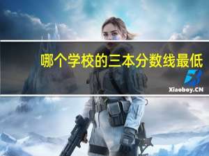 哪个学校的三本分数线最低