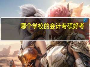 哪个学校的会计专硕好考