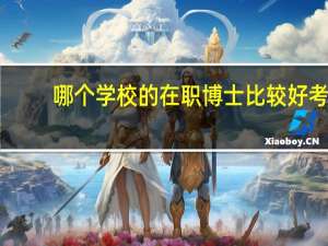 哪个学校的在职博士比较好考