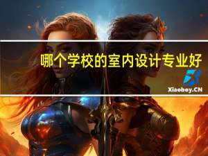 哪个学校的室内设计专业好