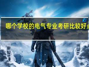 哪个学校的电气专业考研比较好点啊