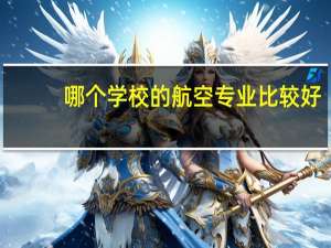 哪个学校的航空专业比较好