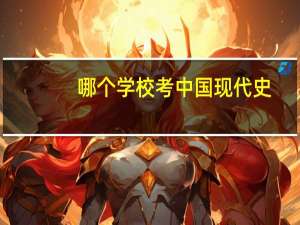 哪个学校考中国现代史