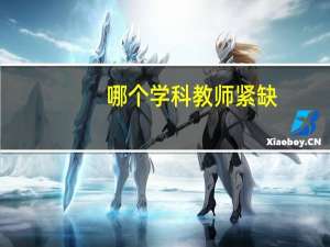 哪个学科教师紧缺