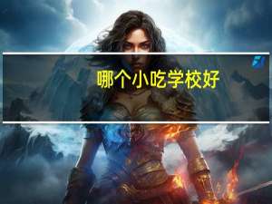 哪个小吃学校好