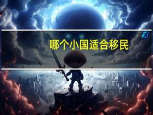 哪个小国适合移民