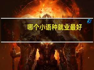 哪个小语种就业最好