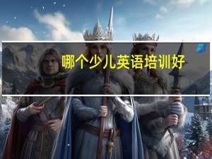 哪个少儿英语培训好