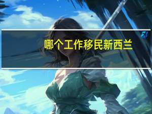 哪个工作移民新西兰