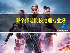哪个师范院校地理专业好
