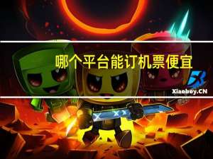 哪个平台能订机票便宜