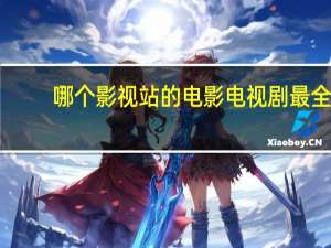 哪个影视站的电影电视剧最全,更新速度最快大神们帮帮忙 更新快的电视剧网站