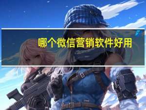 哪个微信营销软件好用