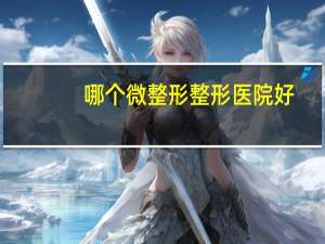 哪个微整形整形医院好，德阳微整形德美好还是金荣好还是市医院好