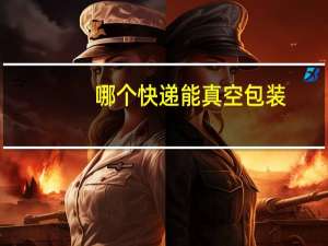 哪个快递能真空包装