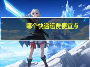 哪个快递运费便宜点（拒收快递要付运费）