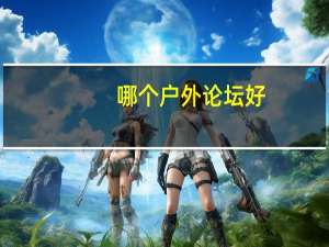 哪个户外论坛好