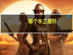 哪个手工皂好