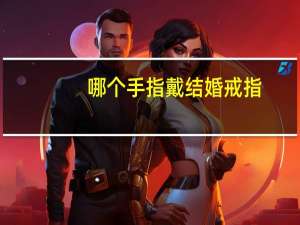 哪个手指戴结婚戒指