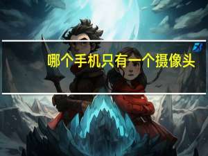 哪个手机只有一个摄像头