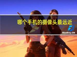哪个手机的摄像头最远近