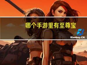 哪个手游里有至尊宝