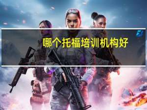 哪个托福培训机构好