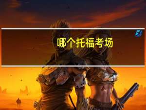 哪个托福考场