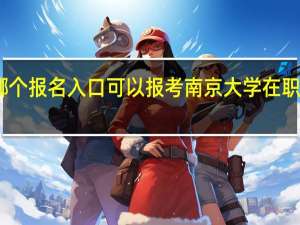 哪个报名入口可以报考南京大学在职研究生