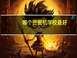 哪个挖掘机学校最好