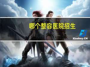 哪个整容医院招生？上海整容医院排行榜