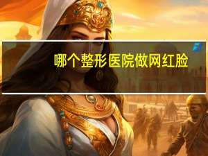 哪个整形医院做网红脸(最近还能去韩国整形吗，哪个医院做鼻子比较好)