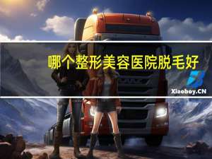 哪个整形美容医院脱毛好？青岛激光脱毛哪家好