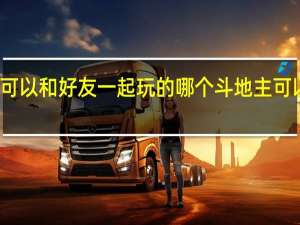 哪个斗地主可以和好友一起玩的 哪个斗地主可以和好友一起玩的