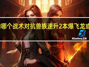 哪个族的哪个战术对抗兽族速升2本爆飞龙或狼骑最有效果，请详细说明