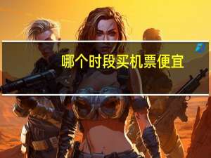 哪个时段买机票便宜