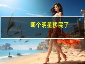 哪个明星移民了