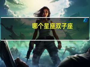 哪个星座双子座