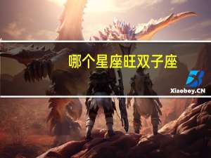 哪个星座旺双子座